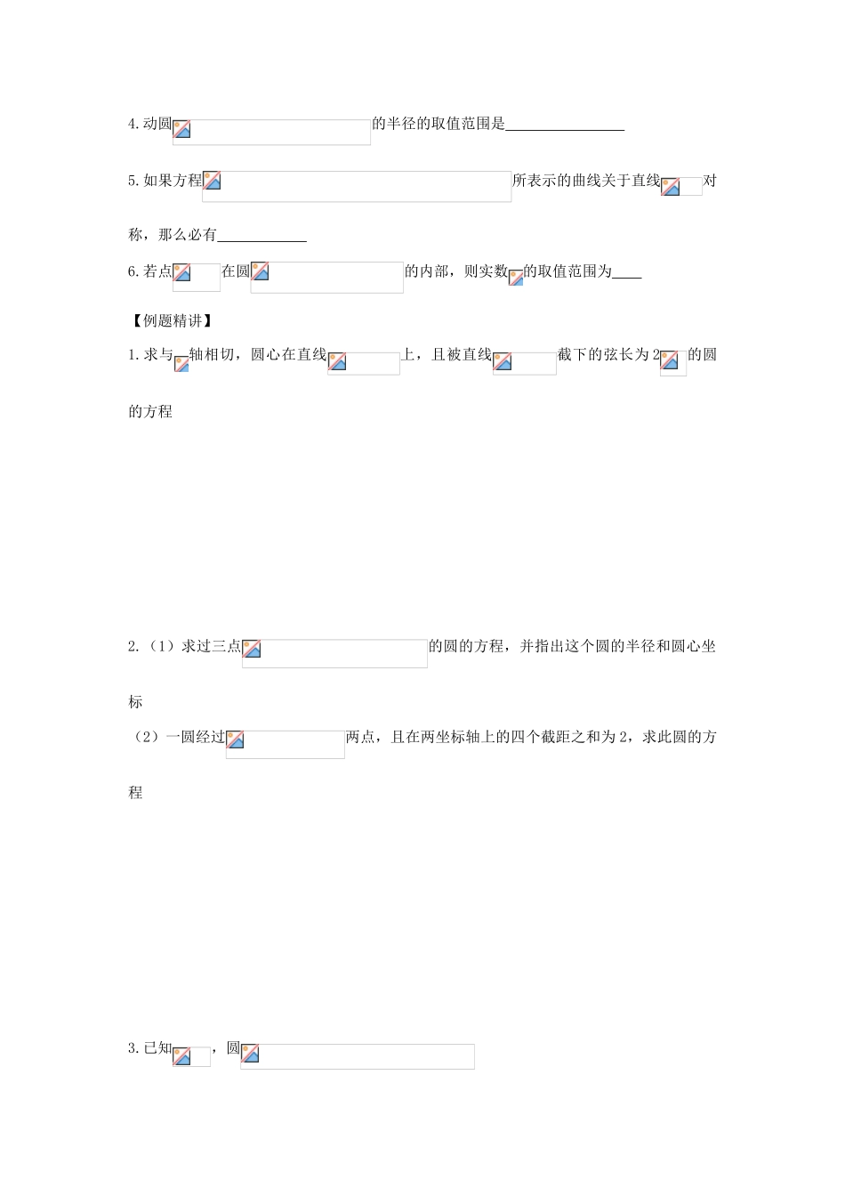 江苏省连云港市东海县白塔高级中学高三数学一轮复习 33 第8章 圆导学案 理_第2页