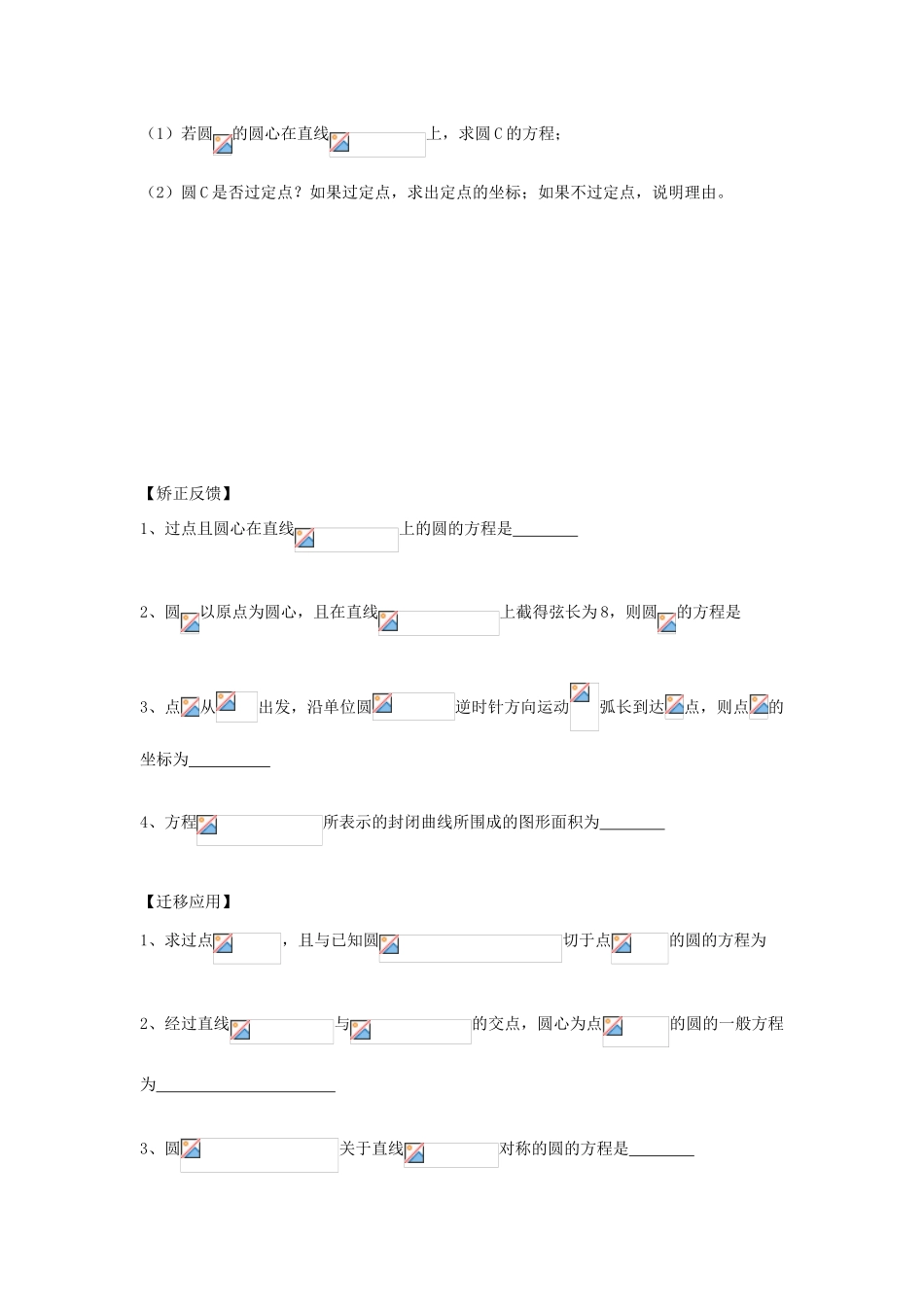 江苏省连云港市东海县白塔高级中学高三数学一轮复习 33 第8章 圆导学案 理_第3页