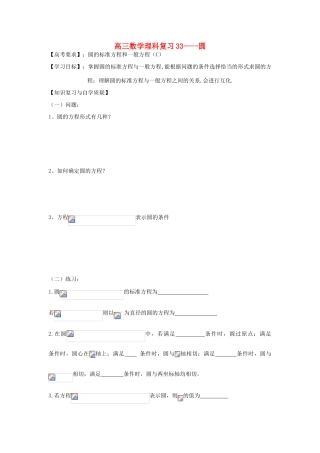 江苏省连云港市东海县白塔高级中学高三数学一轮复习 33 第8章 圆导学案 理