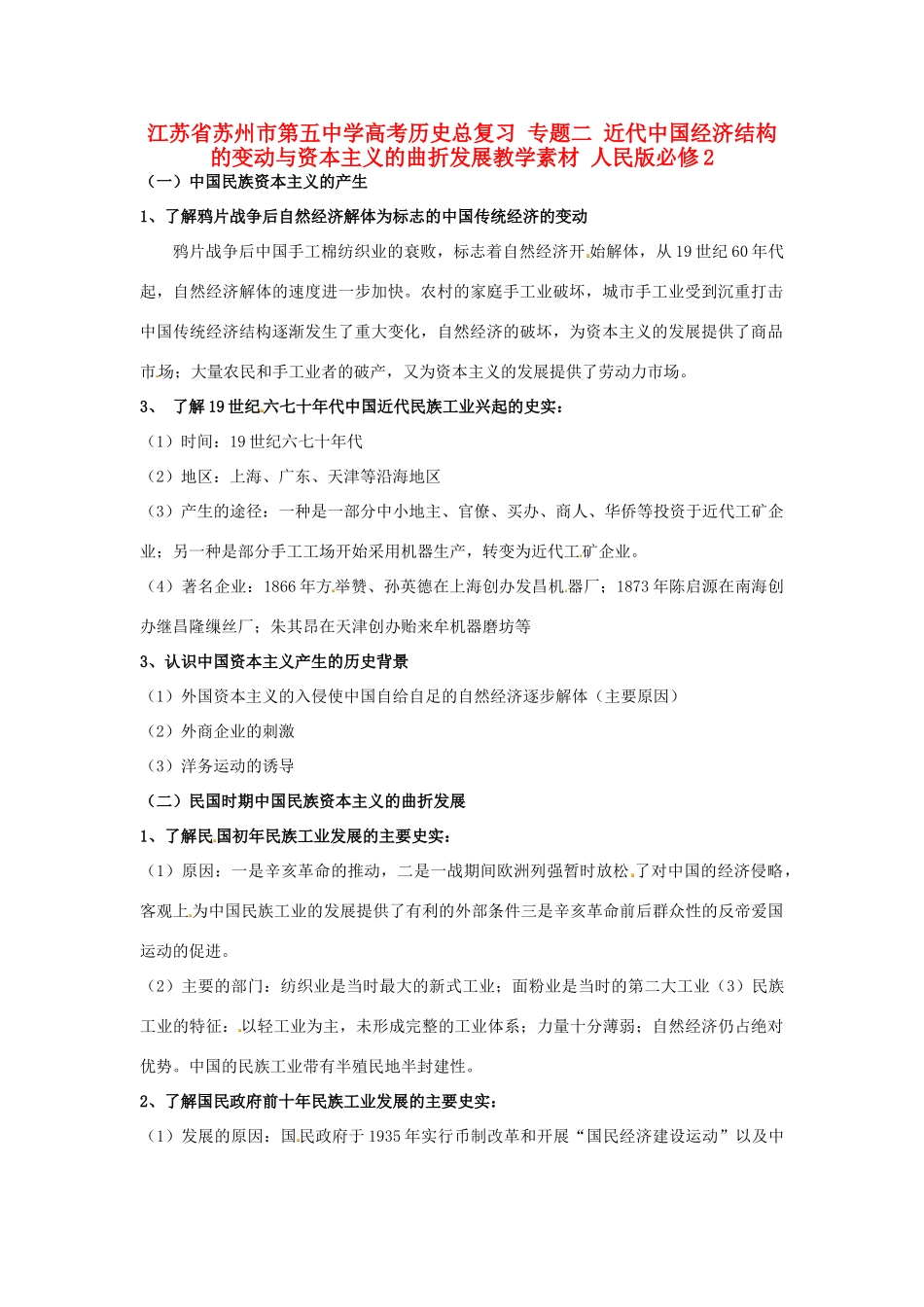 江苏省苏州市第五中学高考历史总复习 专题二 近代中国经济结构的变动与资本主义的曲折发展教学素材 人民版必修2_第1页