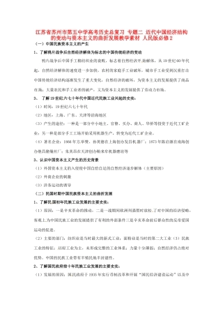 江苏省苏州市第五中学高考历史总复习 专题二 近代中国经济结构的变动与资本主义的曲折发展教学素材 人民版必修2