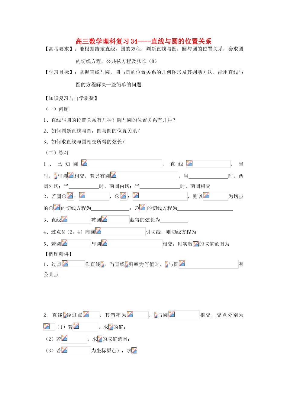 江苏省连云港市东海县白塔高级中学高三数学一轮复习 34 第8章 直线与圆的位置关系导学案 理_第1页