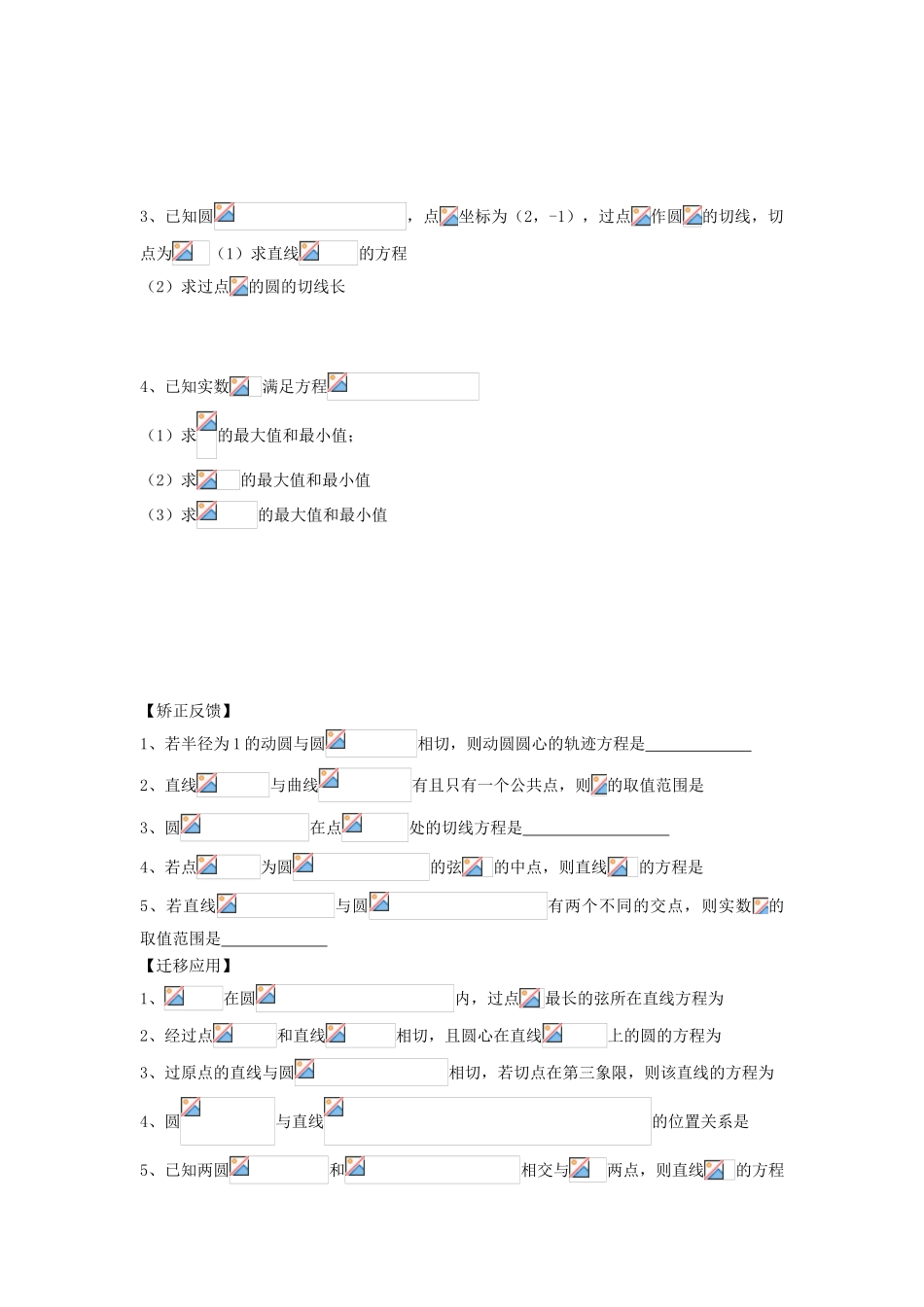 江苏省连云港市东海县白塔高级中学高三数学一轮复习 34 第8章 直线与圆的位置关系导学案 理_第2页