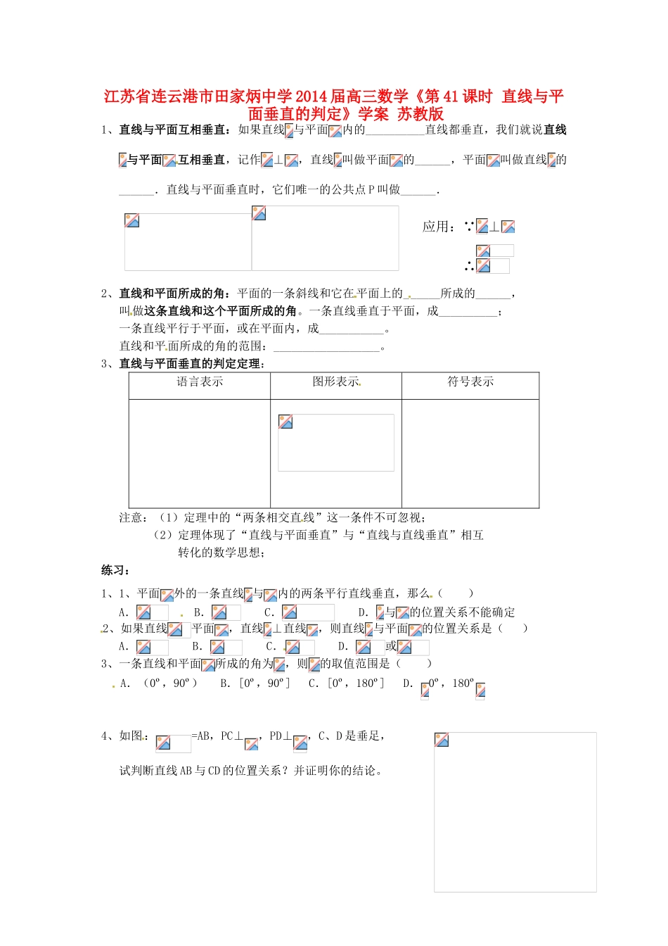 江苏省连云港市田家炳中学2014届高三数学《第41课时 直线与平面垂直的判定》学案 苏教版_第1页