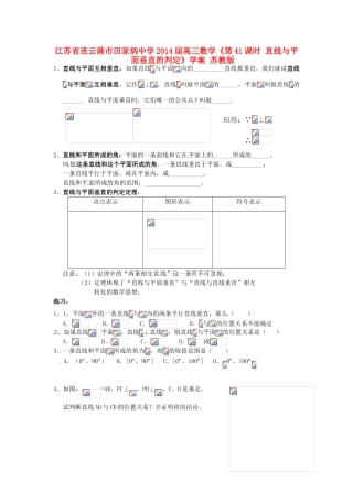 江苏省连云港市田家炳中学2014届高三数学《第41课时 直线与平面垂直的判定》学案 苏教版