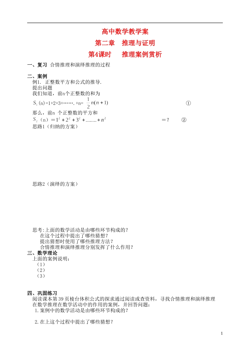 江苏省盐城市文峰中学高中数学 第二章 推理与证明 第4课时 推理案例赏析教学案 苏教版选修1-2_第1页