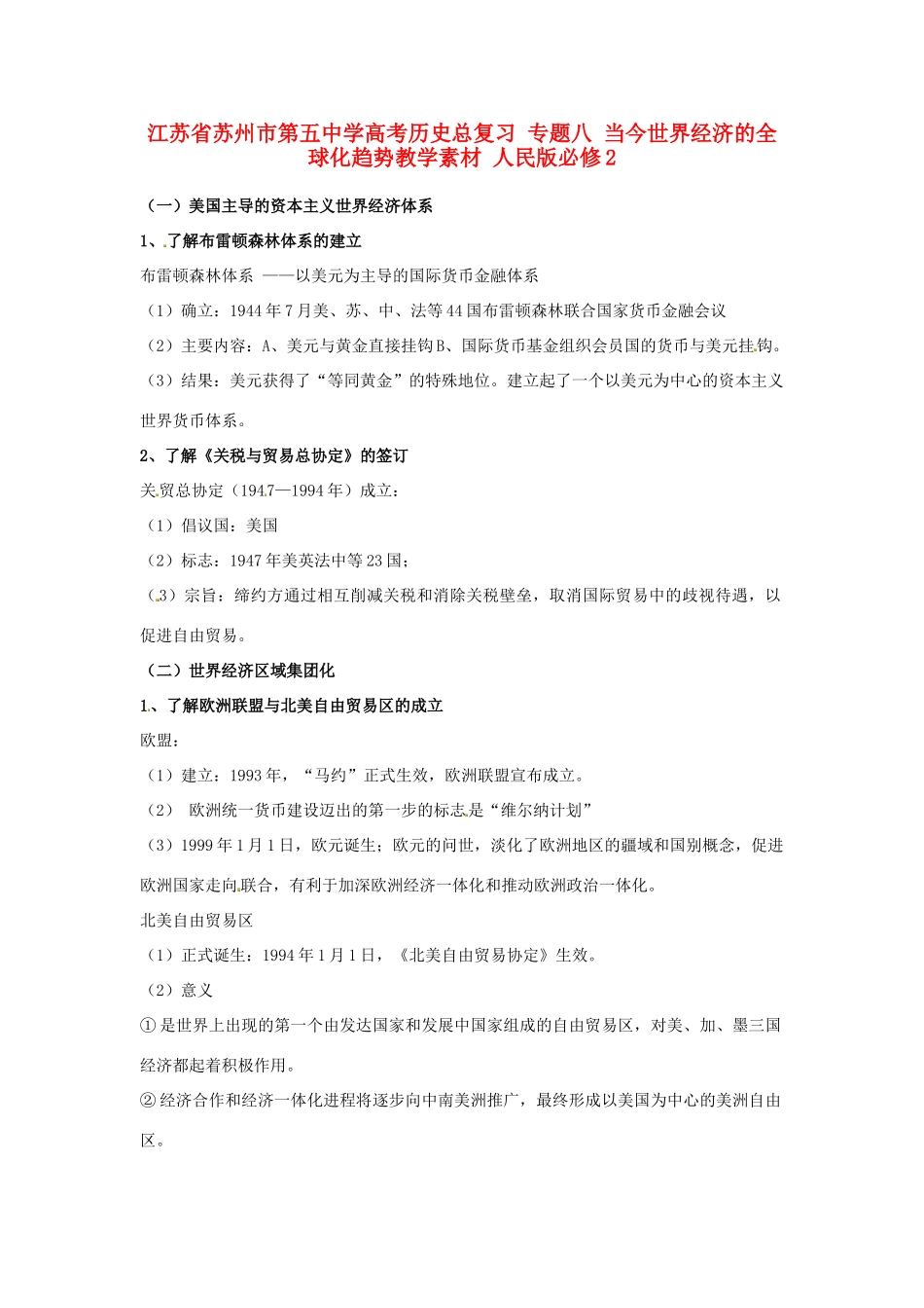 江苏省苏州市第五中学高考历史总复习 专题八 当今世界经济的全球化趋势教学素材 人民版必修2_第1页