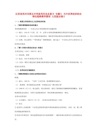 江苏省苏州市第五中学高考历史总复习 专题八 当今世界经济的全球化趋势教学素材 人民版必修2
