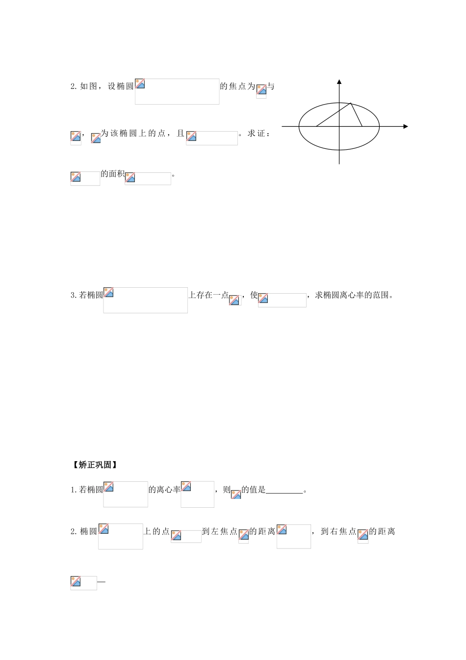 江苏省连云港市东海县白塔高级中学高三数学一轮复习 35 第9章 椭圆导学案 理_第2页