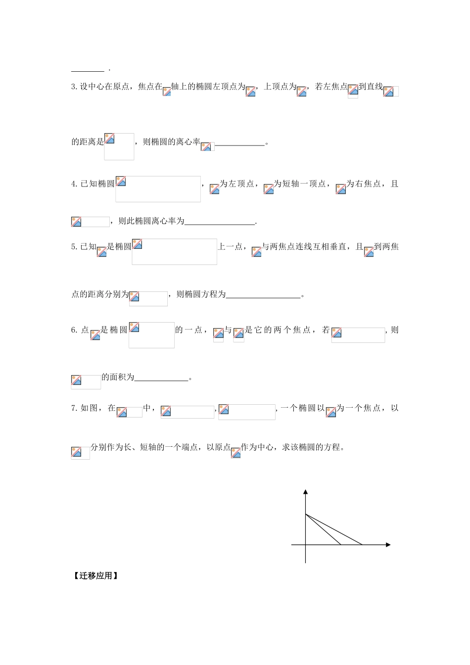 江苏省连云港市东海县白塔高级中学高三数学一轮复习 35 第9章 椭圆导学案 理_第3页