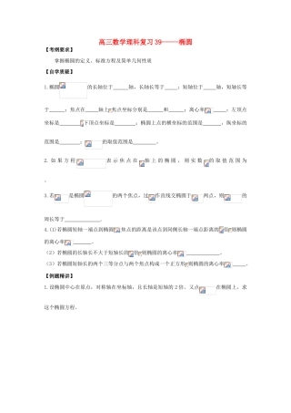 江苏省连云港市东海县白塔高级中学高三数学一轮复习 35 第9章 椭圆导学案 理