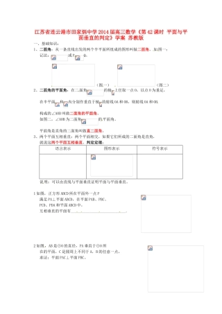 江苏省连云港市田家炳中学2014届高三数学《第42课时 平面与平面垂直的判定》学案 苏教版