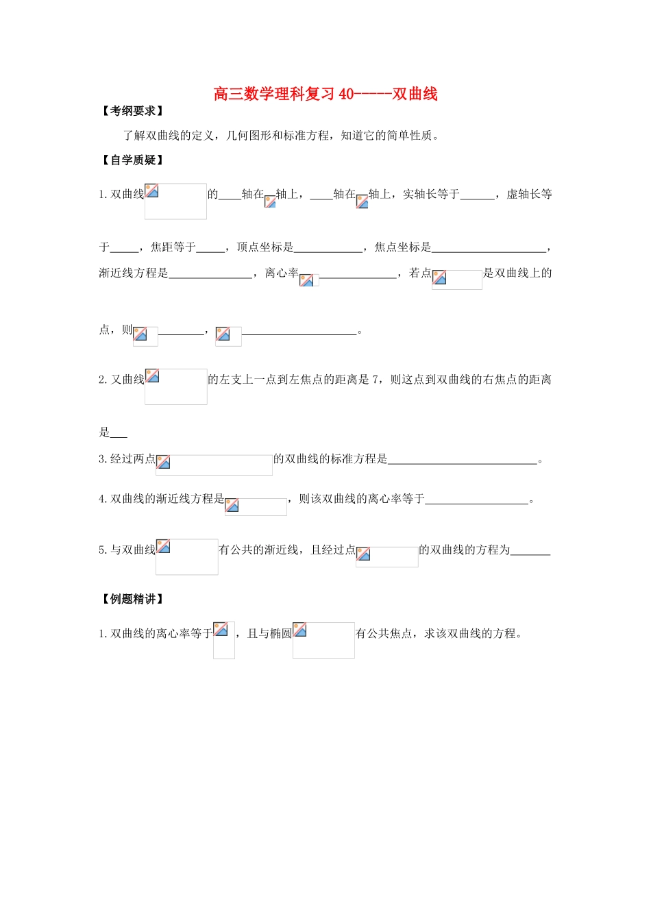 江苏省连云港市东海县白塔高级中学高三数学一轮复习 36 第9章 双曲线导学案 理_第1页