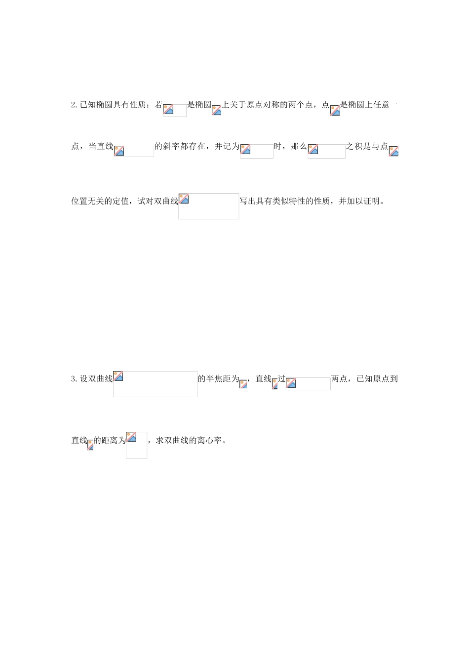 江苏省连云港市东海县白塔高级中学高三数学一轮复习 36 第9章 双曲线导学案 理_第2页