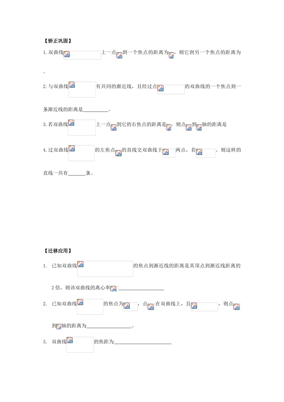 江苏省连云港市东海县白塔高级中学高三数学一轮复习 36 第9章 双曲线导学案 理_第3页