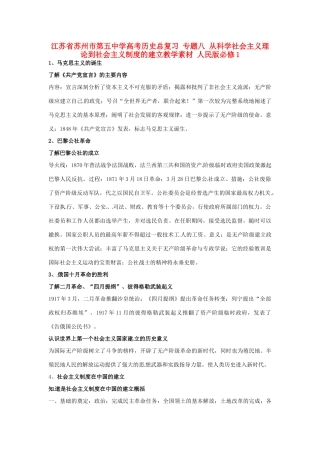 江苏省苏州市第五中学高考历史总复习 专题八 从科学社会主义理论到社会主义制度的建立教学素材 人民版必修1