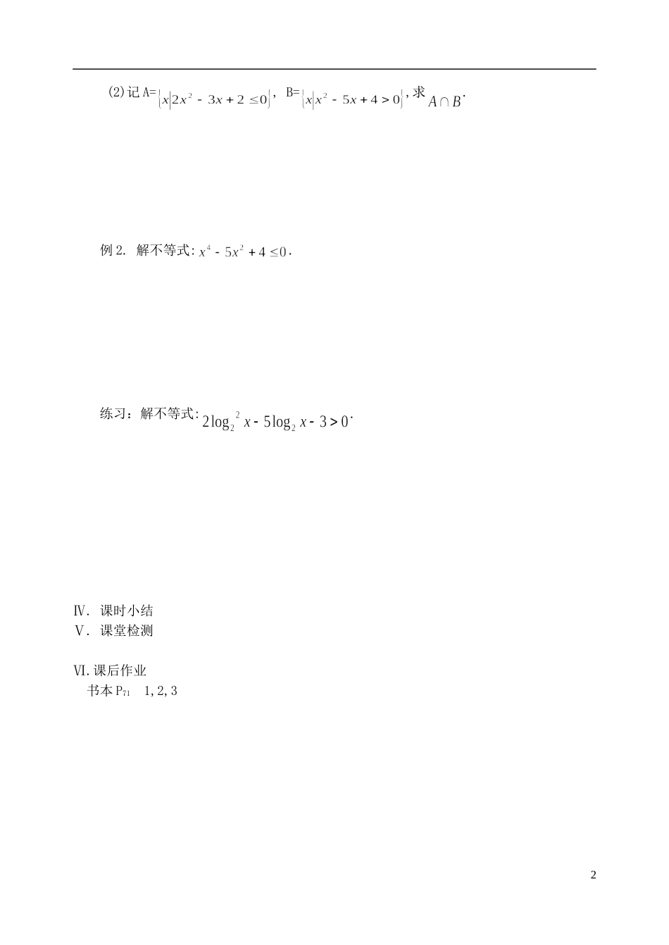 江苏省盐城市文峰中学高中数学 第三章 不等式 第2课时 一元二次不等式(1)教学案 苏教版必修5 _第2页