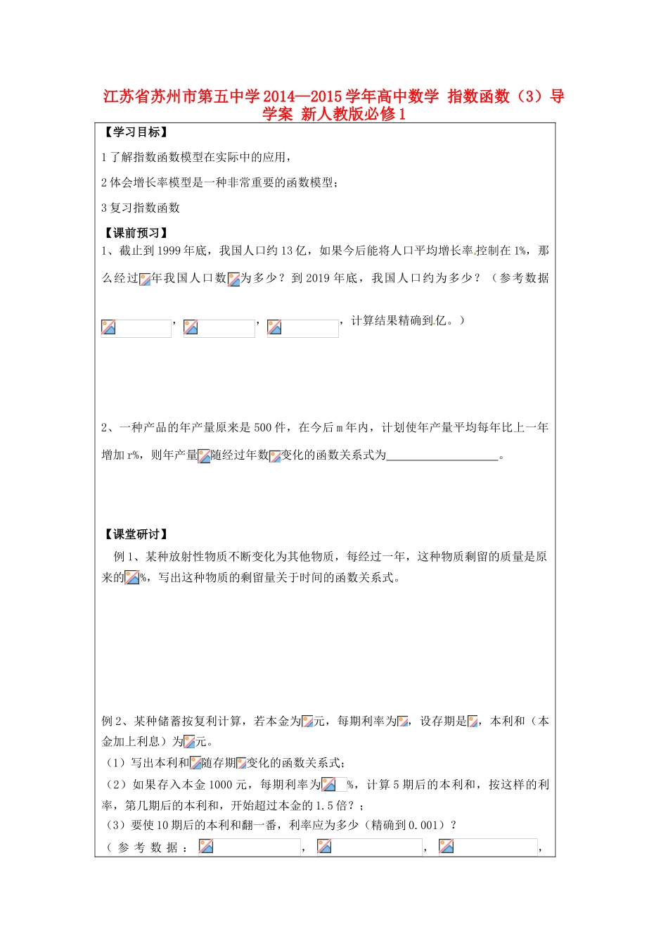 江苏省苏州市第五中学2014—2015学年高中数学 指数函数（3）导学案 新人教版必修1_第1页