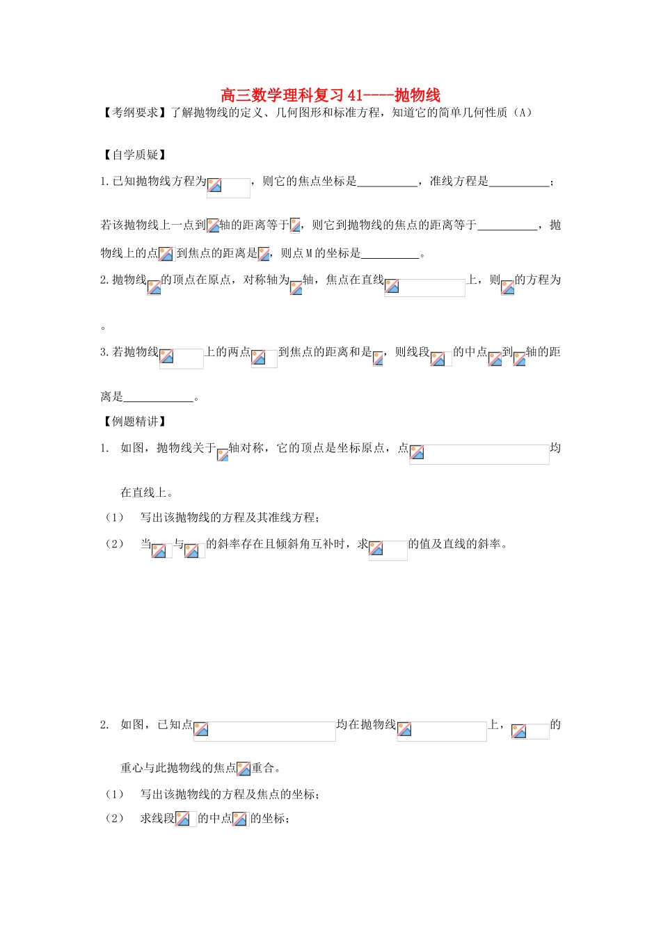 江苏省连云港市东海县白塔高级中学高三数学一轮复习 37 第9章 抛物线导学案 理_第1页