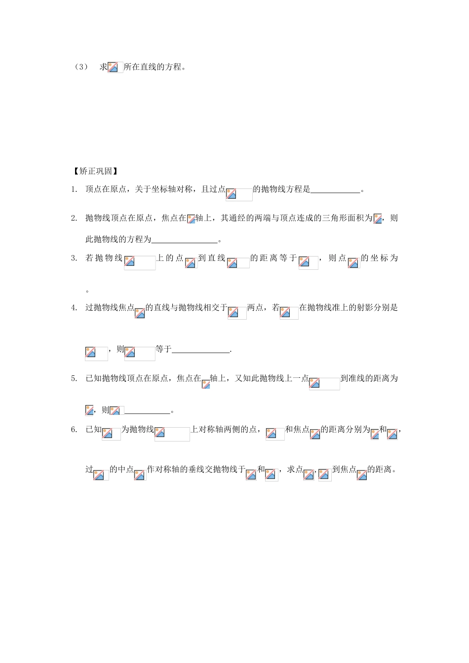 江苏省连云港市东海县白塔高级中学高三数学一轮复习 37 第9章 抛物线导学案 理_第2页