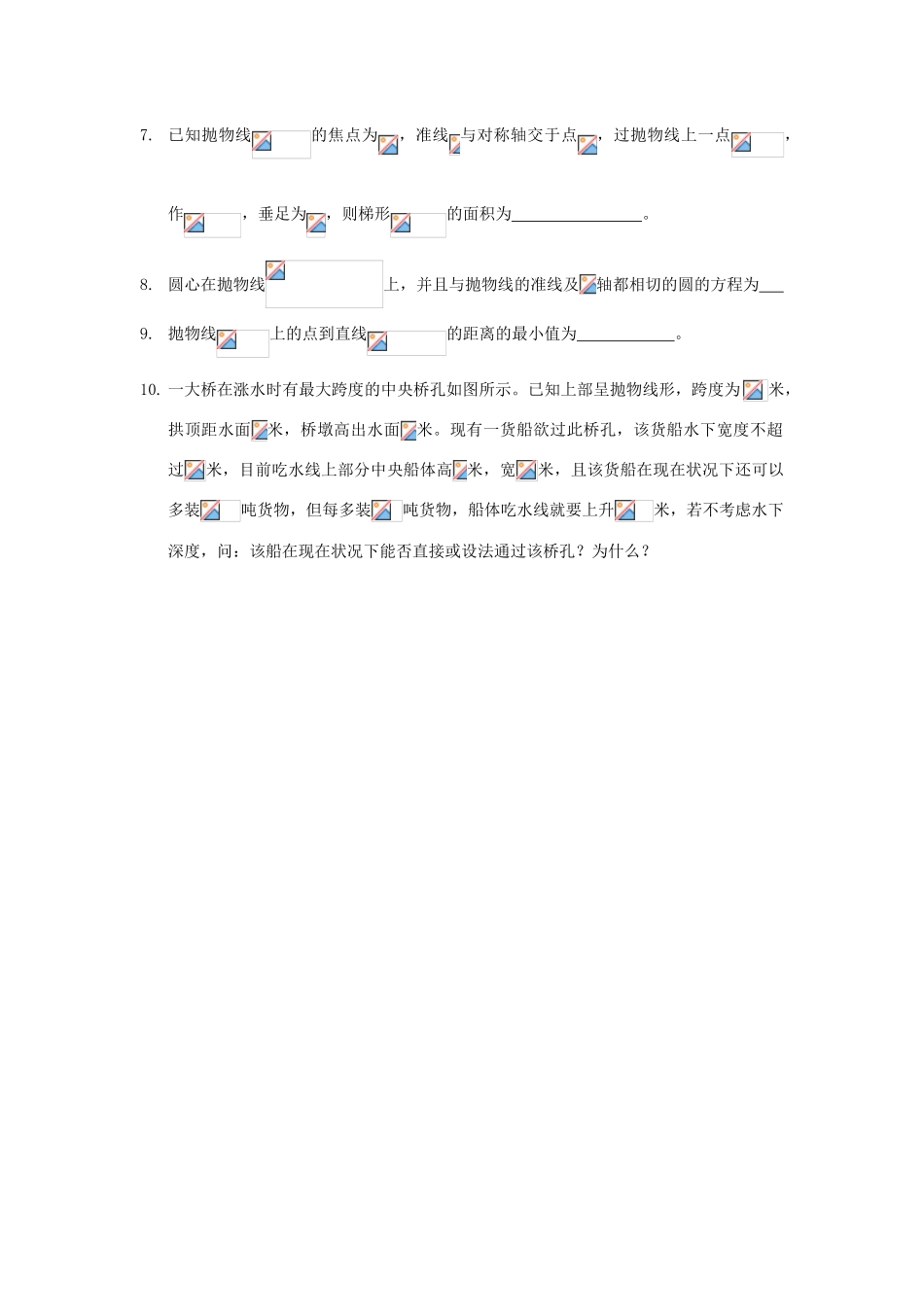 江苏省连云港市东海县白塔高级中学高三数学一轮复习 37 第9章 抛物线导学案 理_第3页