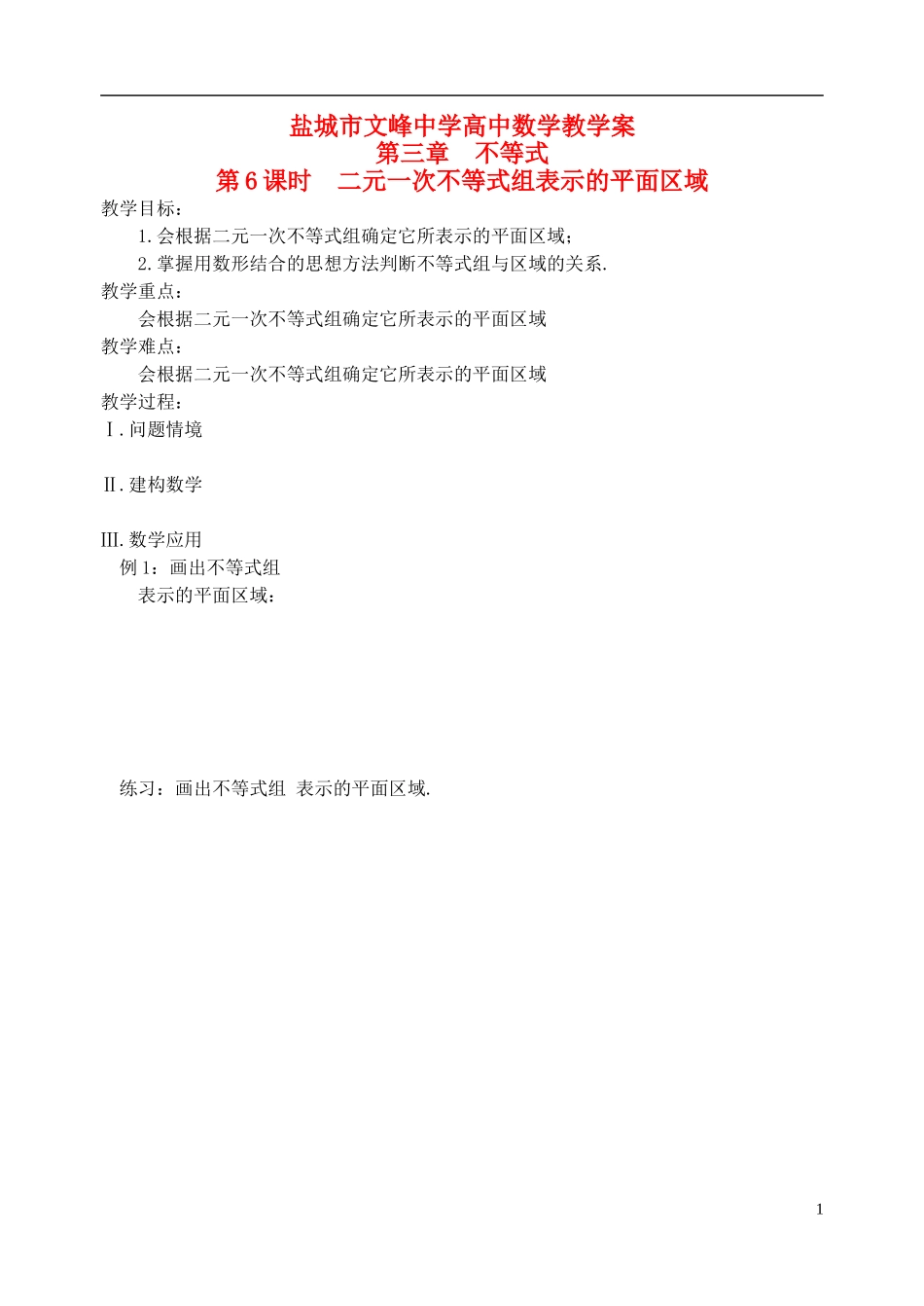 江苏省盐城市文峰中学高中数学 第三章 不等式 第6课时 二元一次不等式组表示的平面区域教学案 苏教版必修5 _第1页