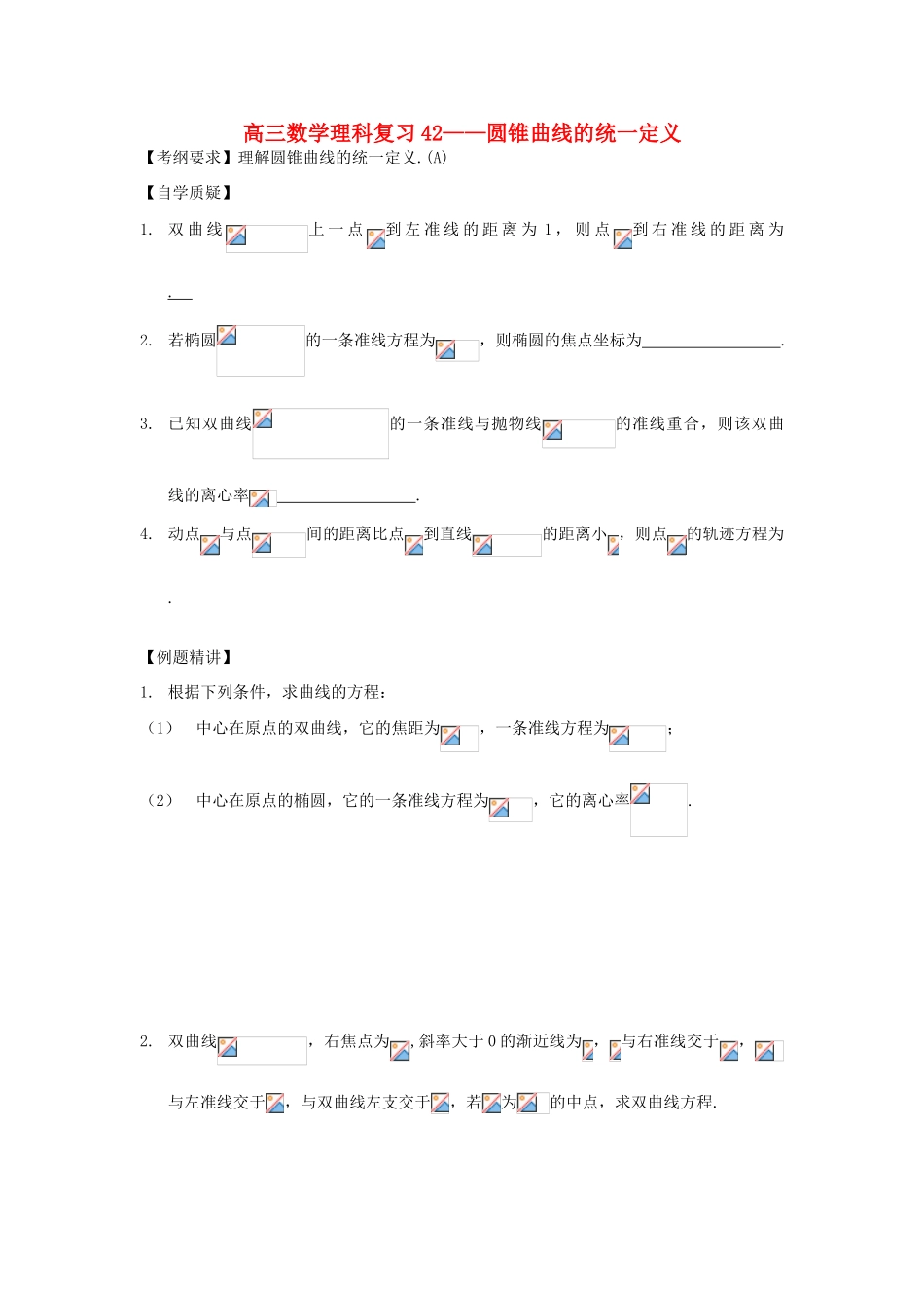 江苏省连云港市东海县白塔高级中学高三数学一轮复习 38 第9章 统一定义导学案 理_第1页