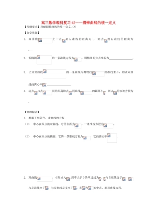 江苏省连云港市东海县白塔高级中学高三数学一轮复习 38 第9章 统一定义导学案 理