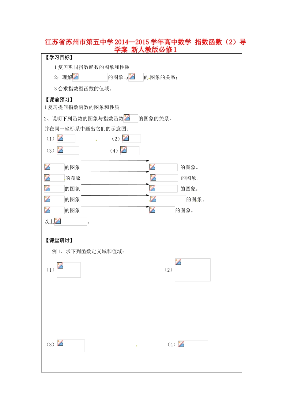 江苏省苏州市第五中学2014—2015学年高中数学 指数函数（2）导学案 新人教版必修1_第1页