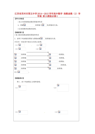 江苏省苏州市第五中学2014—2015学年高中数学 指数函数（2）导学案 新人教版必修1