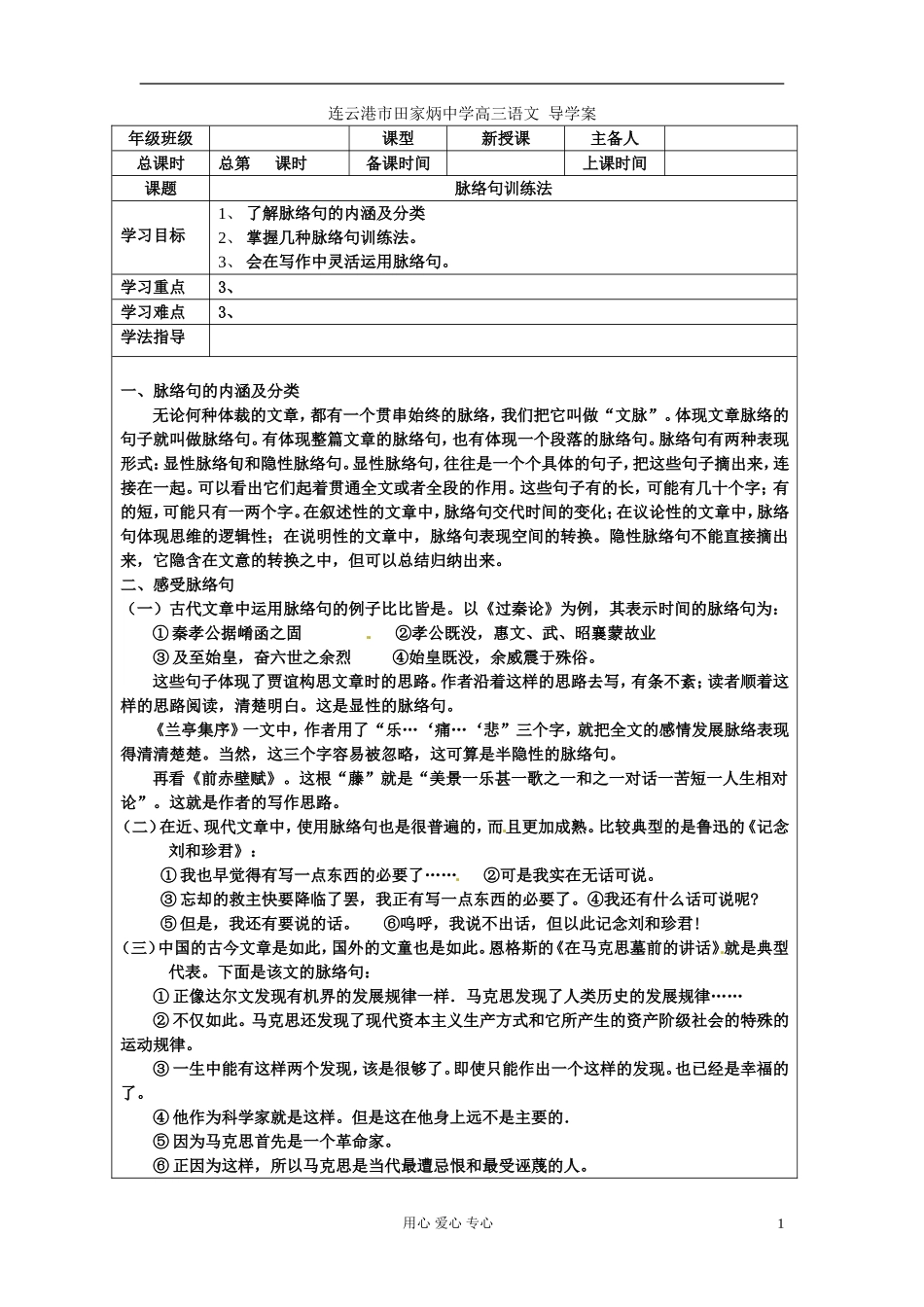 江苏省连云港市田家炳中学高三语文《脉络句训练法》学案_第1页