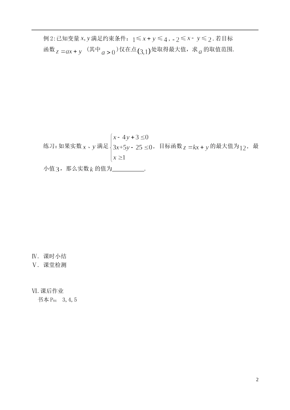 江苏省盐城市文峰中学高中数学 第三章 不等式 第7课时 简单的线性规划问题（1）教学案 苏教版必修5_第2页