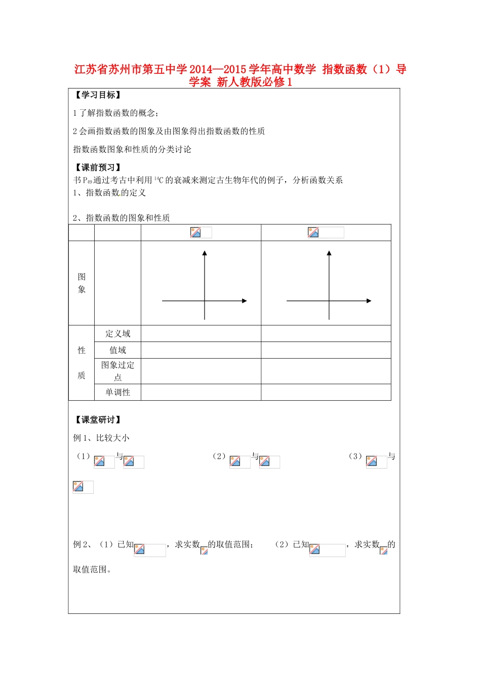 江苏省苏州市第五中学2014—2015学年高中数学 指数函数（1）导学案 新人教版必修1_第1页