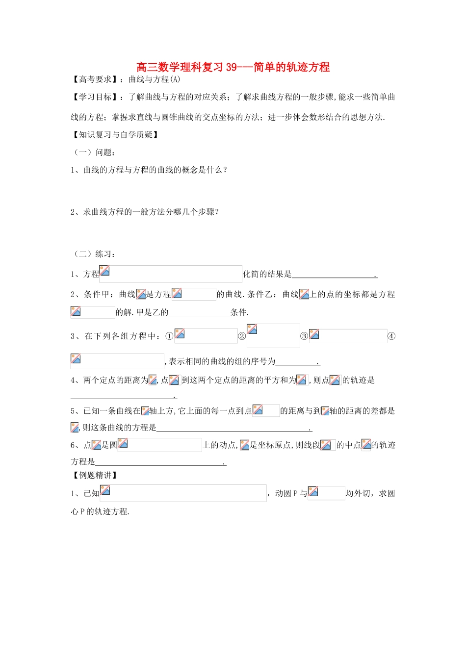 江苏省连云港市东海县白塔高级中学高三数学一轮复习 39 第9章 简单的轨迹方程导学案 理_第1页