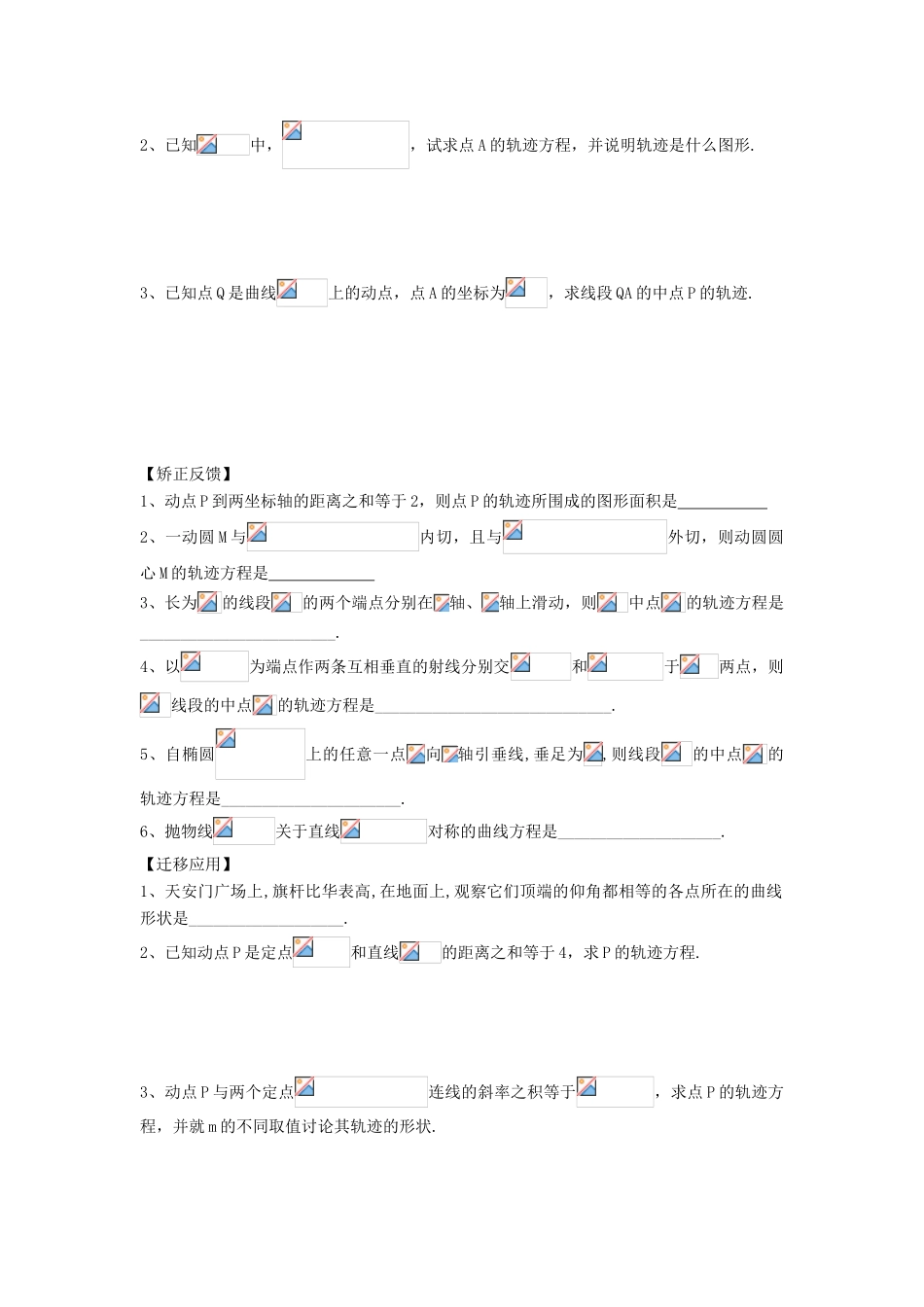 江苏省连云港市东海县白塔高级中学高三数学一轮复习 39 第9章 简单的轨迹方程导学案 理_第2页
