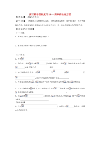 江苏省连云港市东海县白塔高级中学高三数学一轮复习 39 第9章 简单的轨迹方程导学案 理