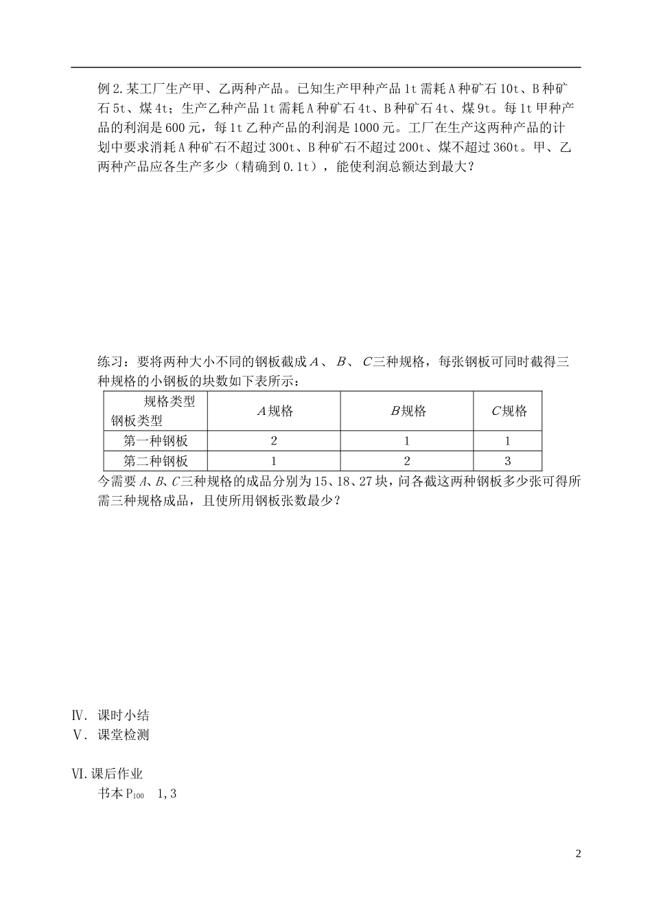 江苏省盐城市文峰中学高中数学 第三章 不等式 第8课时 简单的线性规划问题（2）教学案 苏教版必修5_第2页