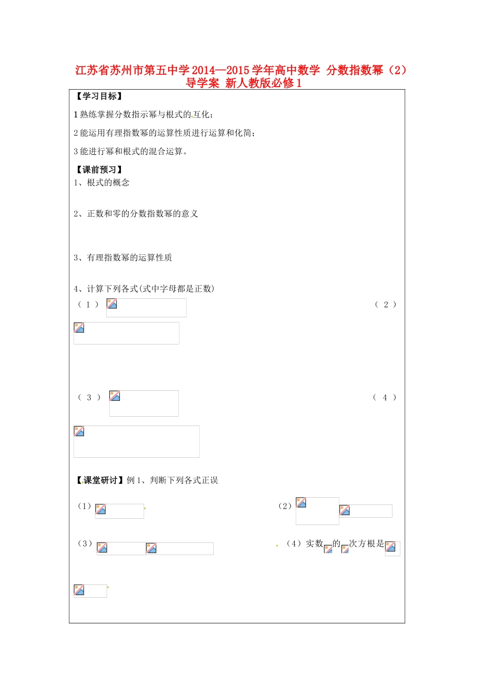 江苏省苏州市第五中学2014—2015学年高中数学 分数指数幂（2）导学案 新人教版必修1_第1页