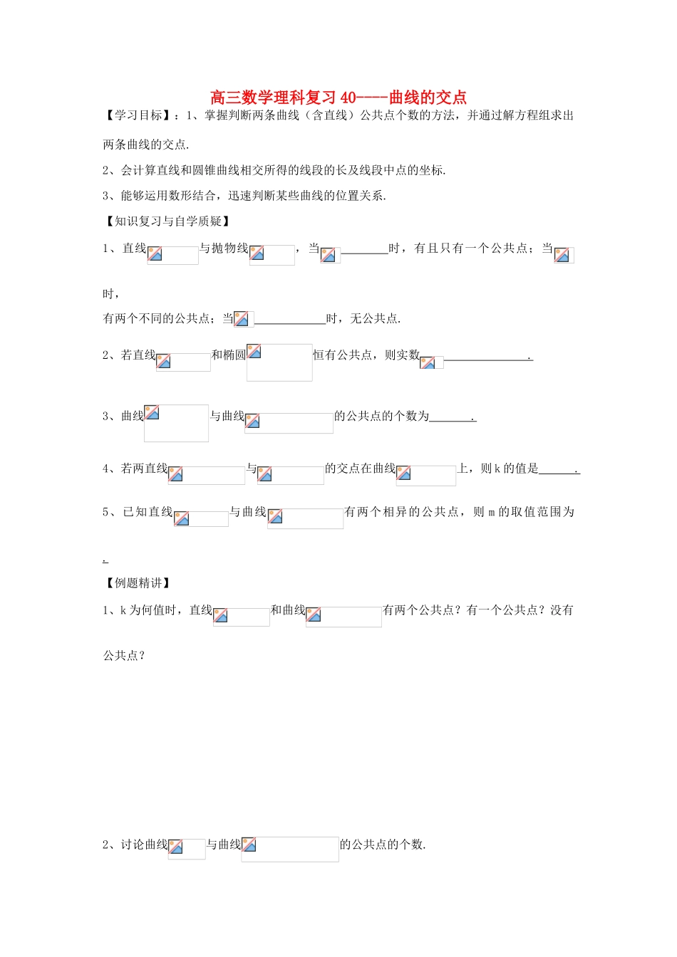江苏省连云港市东海县白塔高级中学高三数学一轮复习 40 第9章 曲线的交点导学案 理_第1页