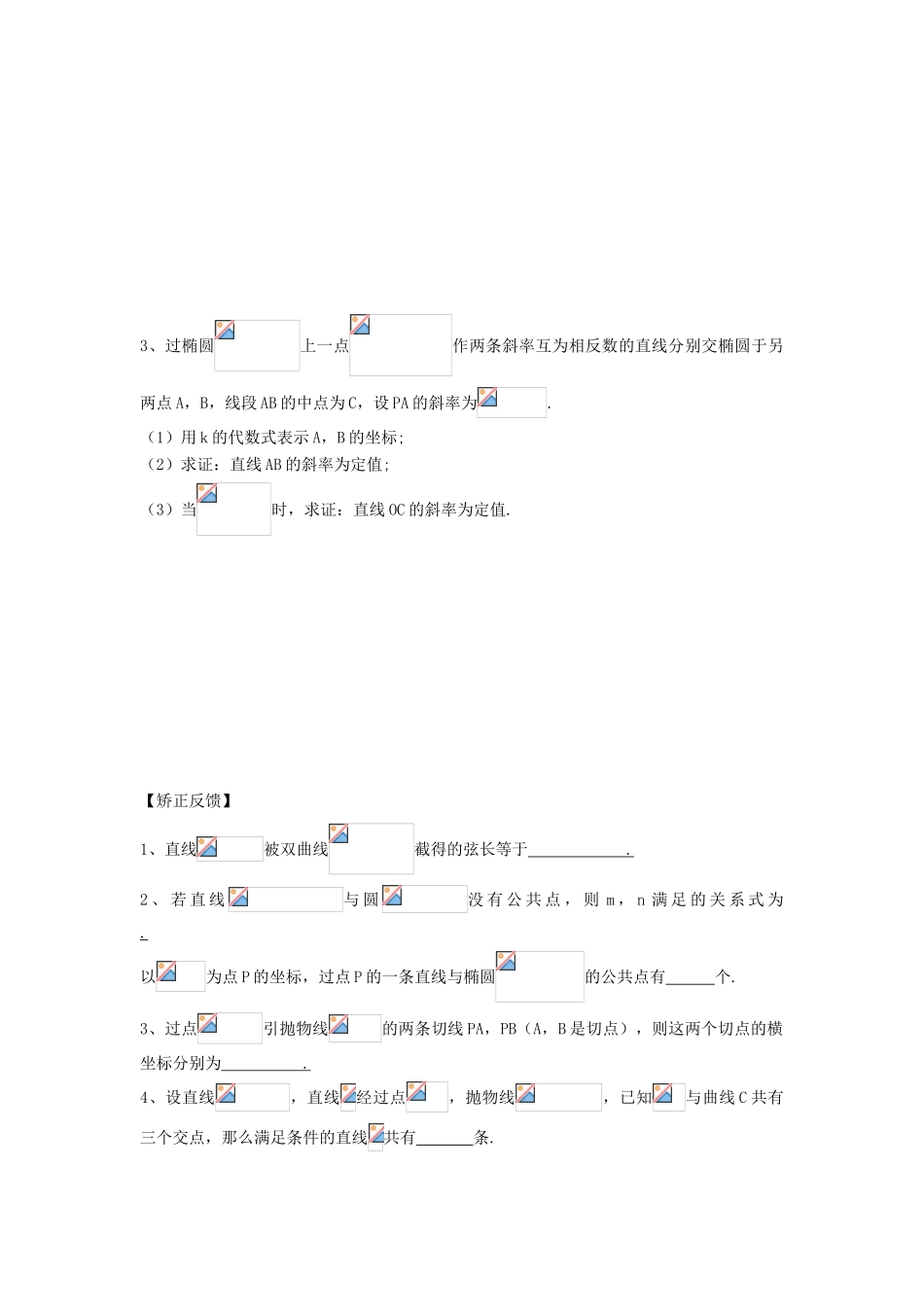 江苏省连云港市东海县白塔高级中学高三数学一轮复习 40 第9章 曲线的交点导学案 理_第2页