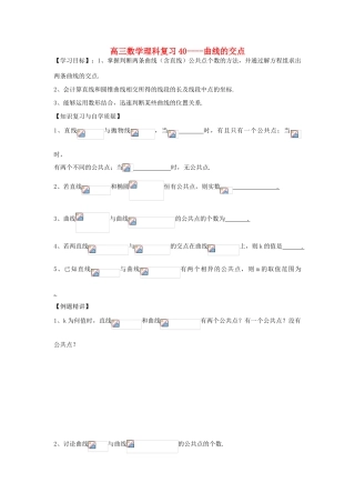 江苏省连云港市东海县白塔高级中学高三数学一轮复习 40 第9章 曲线的交点导学案 理