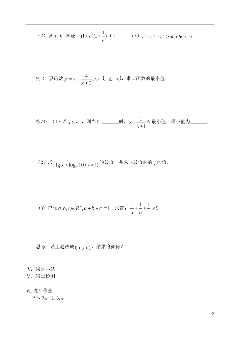 江苏省盐城市文峰中学高中数学 第三章 不等式 第9课时 基本不等式（1）教学案 苏教版必修5_第2页