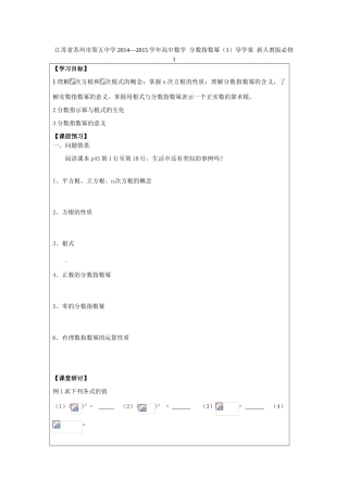 江苏省苏州市第五中学2014—2015学年高中数学 分数指数幂（1）导学案 新人教版必修1
