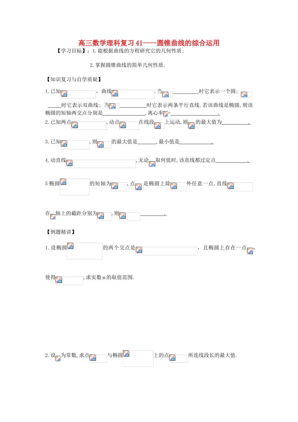 江苏省连云港市东海县白塔高级中学高三数学一轮复习 41 第9章 圆锥曲线的综合运用导学案 理_第1页