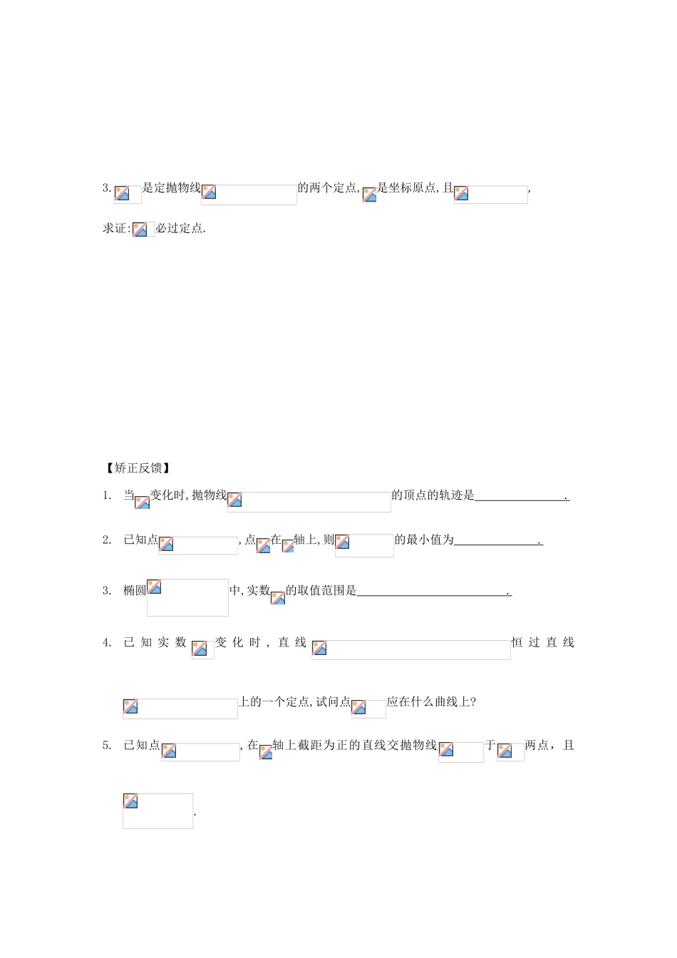 江苏省连云港市东海县白塔高级中学高三数学一轮复习 41 第9章 圆锥曲线的综合运用导学案 理_第2页