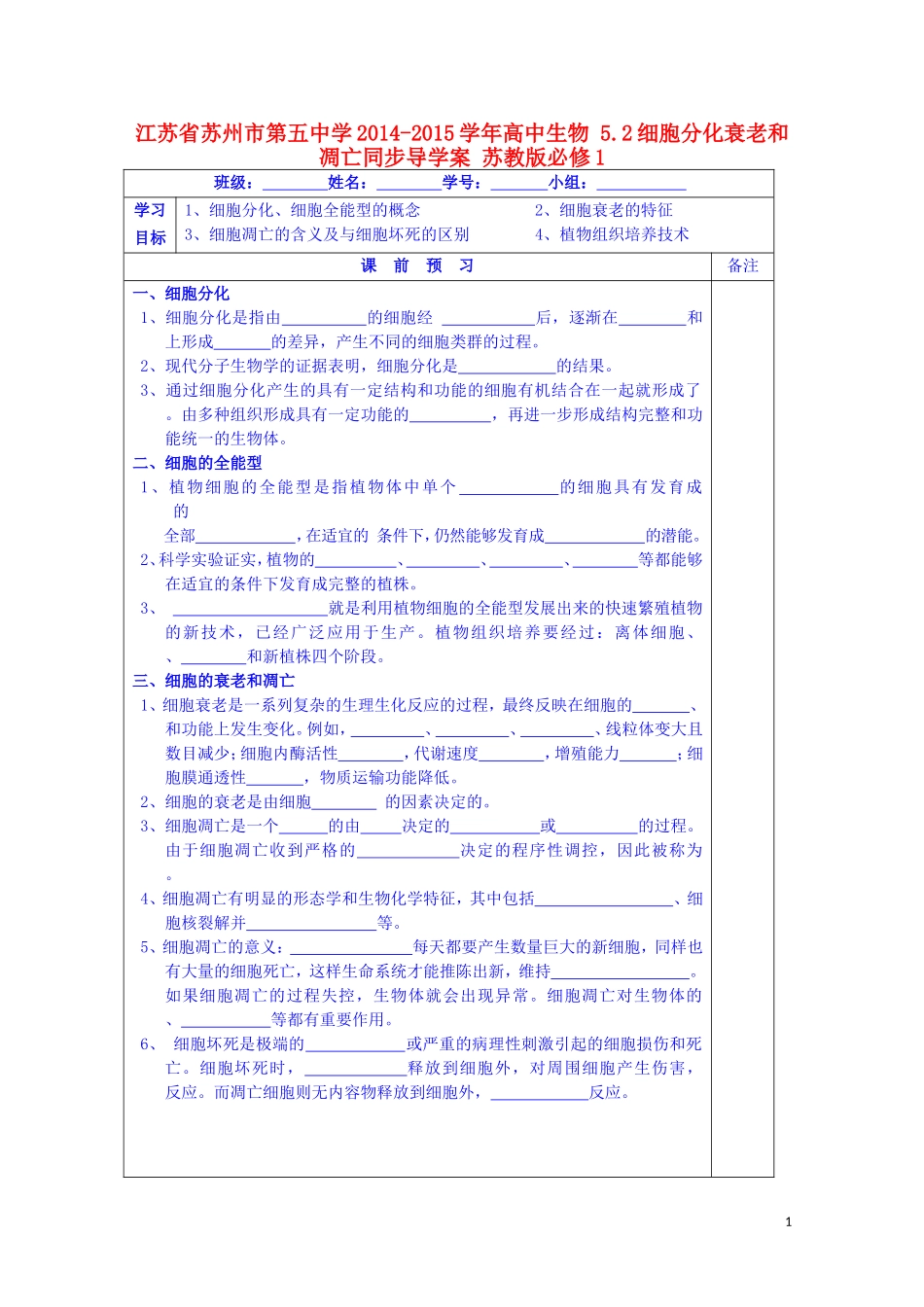 江苏省苏州市第五中学2014-2015学年高中生物 5.2细胞分化衰老和凋亡同步导学案 苏教版必修1_第1页