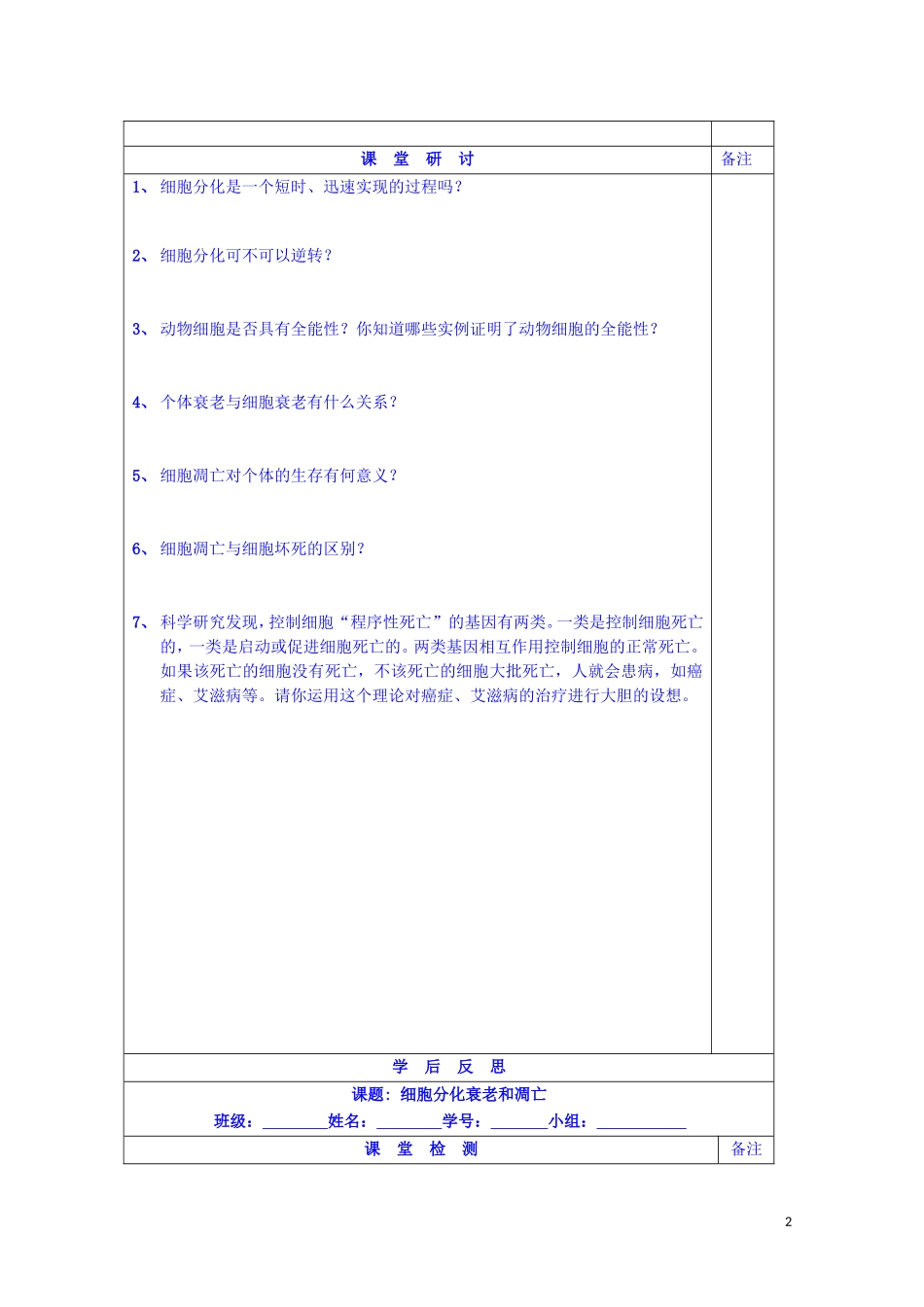 江苏省苏州市第五中学2014-2015学年高中生物 5.2细胞分化衰老和凋亡同步导学案 苏教版必修1_第2页