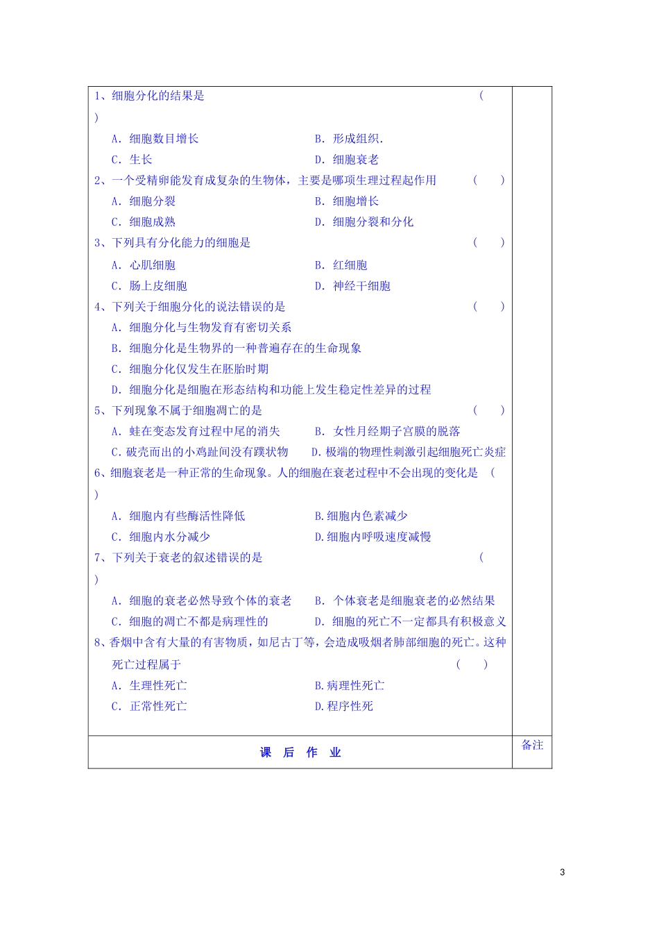 江苏省苏州市第五中学2014-2015学年高中生物 5.2细胞分化衰老和凋亡同步导学案 苏教版必修1_第3页