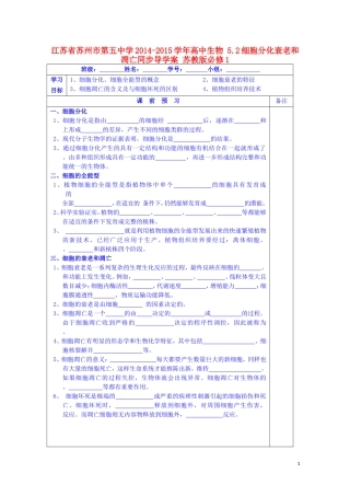 江苏省苏州市第五中学2014-2015学年高中生物 5.2细胞分化衰老和凋亡同步导学案 苏教版必修1