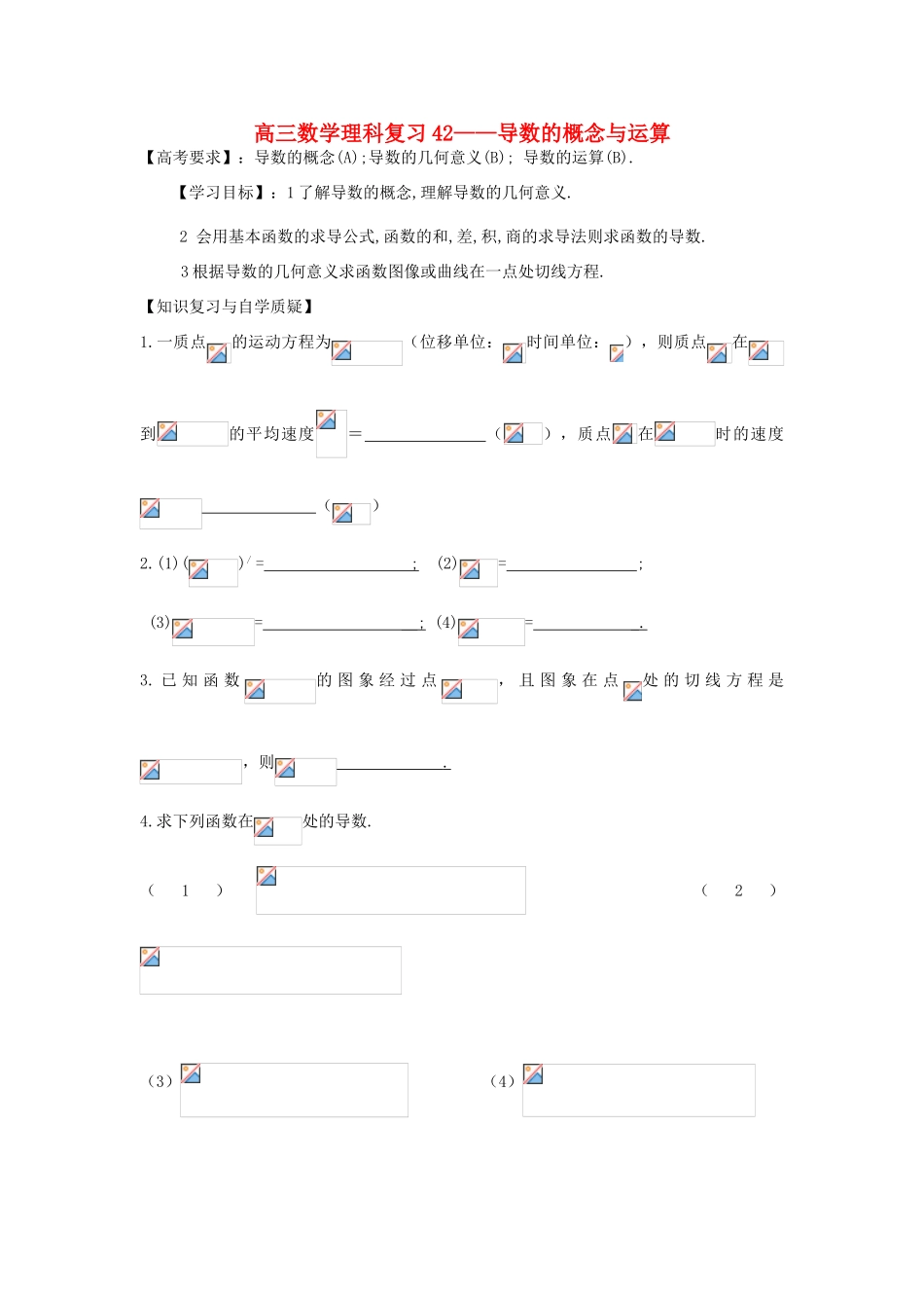 江苏省连云港市东海县白塔高级中学高三数学一轮复习 42 第10章 导数的概念与运算导学案 理_第1页